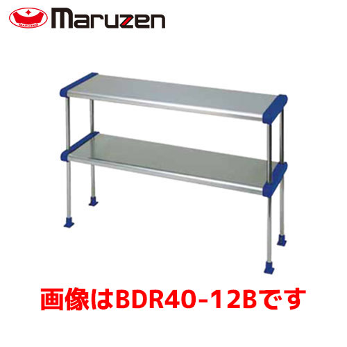 マルゼン 二段棚 BDR40-12B(旧:BDR40-12) 業務用 業務用棚 ステンレス棚 厨房用棚 食器棚 収納棚 上棚