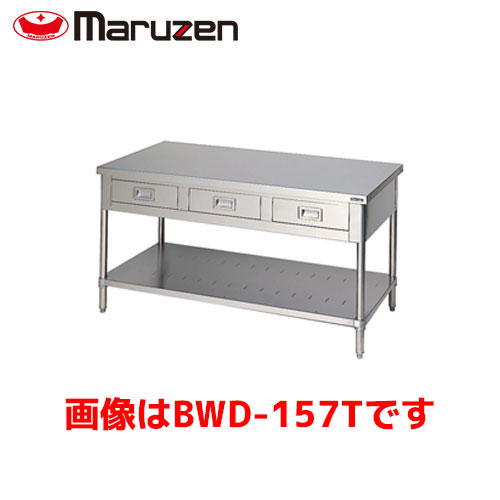 マルゼン 作業台・引出スノコ板付(バックガードなし・三面アール) BWD-157T 業務用 業務用作業台 キッチン 作業台 作業台ステンレス ステンレス作業台|業務用厨房機器のまるごとKマート