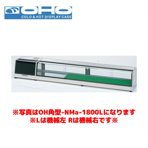 OHO 角型ネタケース OH角型-NMc-1800R オオホ ショーケース 冷蔵ケース 冷蔵ネタケース 業務用 業務用ネタケース|業務用厨房機器のまるごとKマート