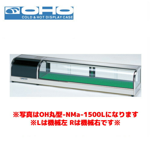OHO 丸型ネタケース OH丸型-NMc-1200R オオホ ショーケース 冷蔵ケース 冷蔵ネタケース 業務用 業務用ネタケース