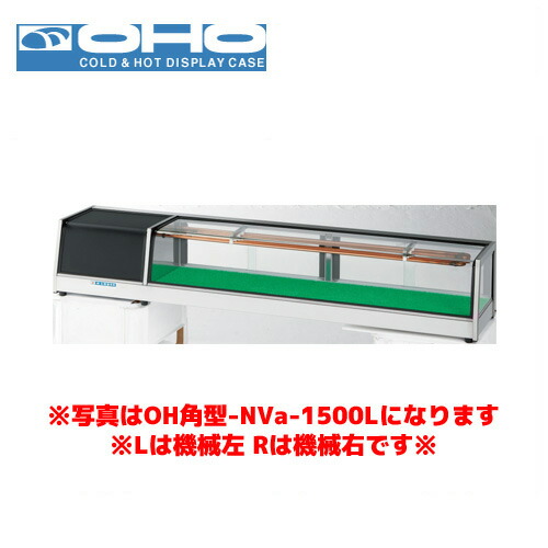 OHO 角型ネタケース OH角型-NVc-1800R オオホ ショーケース 冷蔵ケース 冷蔵ネタケース 業務用 業務用ネタケース
