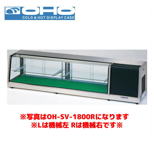 OHO 自在棚付ネタケース OH-SVb-1800R オオホ ショーケース 冷蔵ケース 冷蔵ネタケース 業務用 業務用ネタケース|業務用厨房機器のまるごとKマート