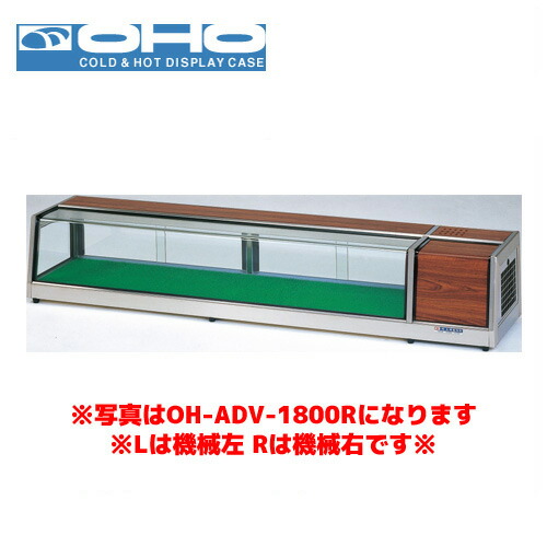 OHO ネタケース OH-ADVb-1200L 大穂 オオホ ショーケース 冷蔵ケース 冷蔵ネタケース 業務用 業務用ネタケース｜業務用厨房機器のまるごとＫマート