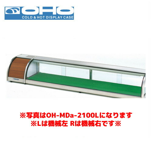 OHO 大容量ネタケース OH-MDc-1800L 大穂 オオホ ショーケース 冷蔵ケース 冷蔵ネタケース 業務用 業務用ネタケース