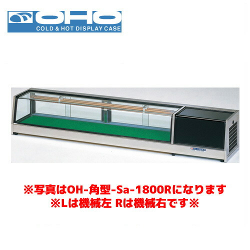 OHO 角型ネタケース OH角型-Sc-1200L 大穂 オオホ ショーケース 冷蔵ケース 冷蔵ネタケース 業務用 業務用ネタケース