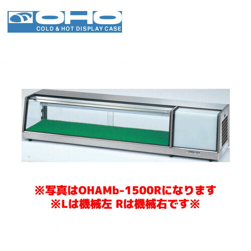 OHO 温度調節器付ネタケース OHAMe-1500L 大穂 オオホ ショーケース 冷蔵ケース 冷蔵ネタケース 業務用 業務用ネタケース