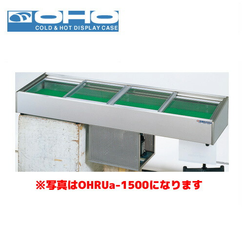 OHO 炉端ケース ネタケース OHRUc-1500 （スライド引戸） 大穂 オオホ 業務用 業務用ネタケース 炉端焼き 207,075円