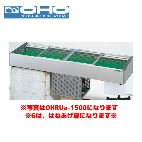 OHO 炉端ケース ネタケース OHURc-G-1800 （はねあげ扉） 大穂 オオホ 業務用 業務用ネタケース 炉端焼き｜業務用厨房機器のまるごとＫマート