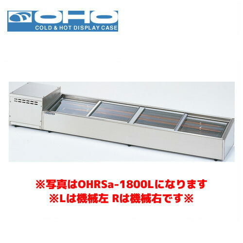 OHO 炉端ケース ネタケース OHRSc-1500R （スライド引戸） 大穂 オオホ 業務用 業務用ネタケース 炉端焼き
