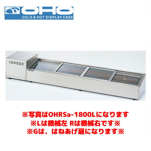 OHO 炉端ケース ネタケース OHRSc-G-1200L （はねあげ扉） 大穂 オオホ 業務用 業務用ネタケース 炉端焼き