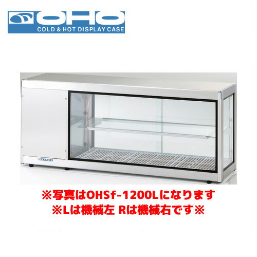 OHO コールドショーケース OHSk-1200L 大穂 オオホ 業務用 業務用ショーケース 冷蔵ショーケース 多目的