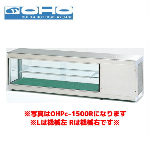 OHO コールドショーケース OHPe-1800L (デジタル温度コントローラなし) 大穂 オオホ 業務用 業務用ショーケース 冷蔵ショーケース 多目的|業務用厨房機器のまるごとKマート