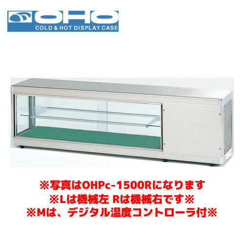 OHO コールドショーケース OHPe-M-1800L (デジタル温度コントローラ付き) 大穂 オオホ 業務用 業務用ショーケース 冷蔵ショーケース 多目的|業務用厨房機器のまるごとKマート