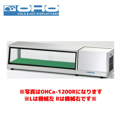 OHO ＬＥＤ照明付ネタケース OHCc-1500L 大穂 オオホ 業務用 業務用ショーケース 冷蔵ショーケース 多目的 ネタケース｜業務用厨房機器のまるごとＫマート