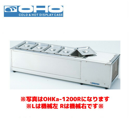 OHO 多目的ショーケース OHKc-1200R 大穂 オオホ 業務用 業務用ショーケース 冷蔵ショーケース 多目的 ホテルパン 保存容器
