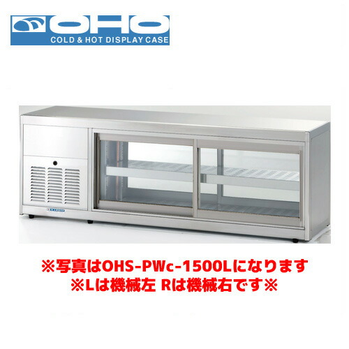 OHO 低温多目的ショーケース OHS-PWe-1200R 大穂 オオホ 業務用 業務用ショーケース 低温ケース 多目的 低温ショーケース|業務用厨房機器のまるごとKマート