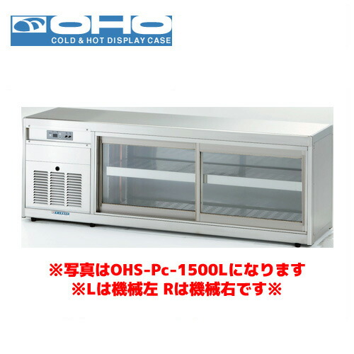 OHO 低温多目的ショーケース OHS-Pe-1500R 大穂 オオホ 業務用 業務用ショーケース 低温ケース 多目的 低温ショーケース|業務用厨房機器のまるごとKマート