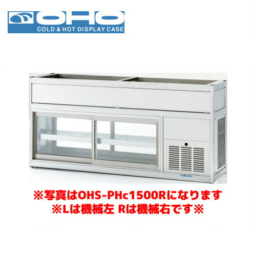 OHO 低温多目的ショーケース OHS-PHe-1200L 大穂 オオホ 業務用 業務用ショーケース 低温ケース 多目的 低温ショーケース|業務用厨房機器のまるごとKマート