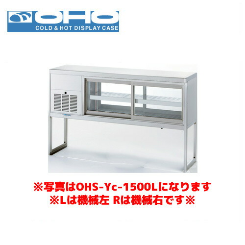 OHO 低温多目的ショーケース OHS-Ye-900L 大穂 オオホ 業務用 業務用ショーケース 低温ケース 多目的 低温ショーケース