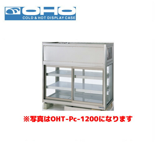 OHO 低温多目的ショーケース OHT-Pe-1500 大穂 オオホ 業務用 業務用ショーケース 低温ケース 多目的 低温ショーケース｜業務用厨房機器のまるごとＫマート