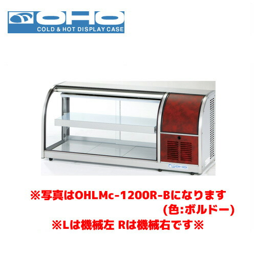 OHO 冷蔵ショーケース OHLMf-1200R-W オオホ 大穂 業務用 業務用ショーケース 卓上ショーケース 小型ショーケース|業務用厨房機器のまるごとKマート