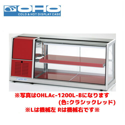 楽天市場】OHO 冷蔵ショーケース OHLMe-1200R-B オオホ 大穂 楽天市場】OHO 冷蔵ショーケース OHLMe-1200R-B オオホ 大穂