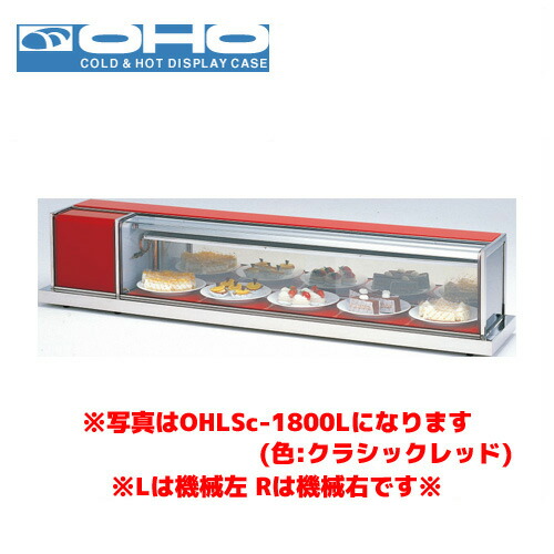 OHO 冷蔵ショーケース OHLSe-1500R オオホ 大穂 業務用 業務用ショーケース 卓上ショーケース 小型ショーケース