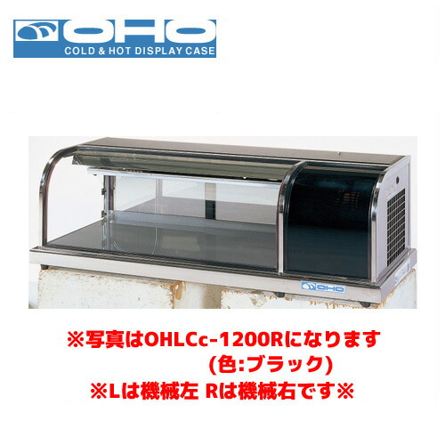 OHO 冷蔵ショーケース OHLCe-1200R オオホ 大穂 業務用 業務用ショーケース 卓上ショーケース 小型ショーケース|業務用厨房機器のまるごとKマート