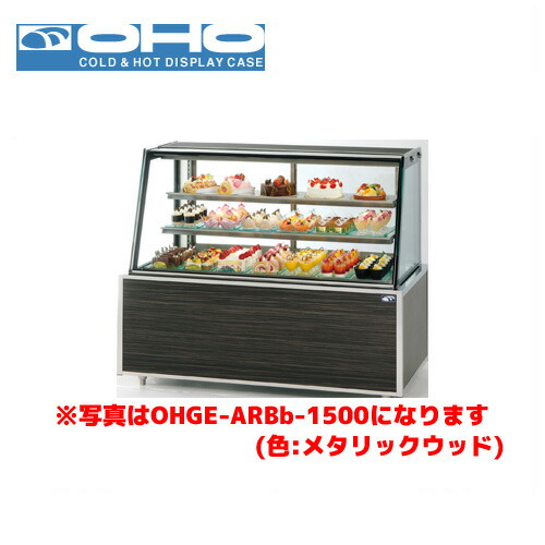 OHO 低温高湿冷蔵ショーケース OHGE-ARBd-900 大穂 オオホ 業務用 業務用ショーケース ディスプレイケース 省エネ｜業務用厨房機器のまるごとＫマート