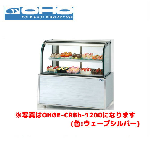 OHO 低温高湿冷蔵ショーケース OHGE-CRBd-900 大穂 オオホ 業務用 業務用ショーケース ディスプレイケース 省エネ｜業務用厨房機器のまるごとＫマート