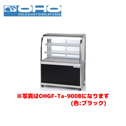 OHO 冷ややかさ冷蔵陳列場 前引戸 OHGF-Tc-900F 大穂 オオホ お役目用 お役目用陳列場 見せびらかす入れもの