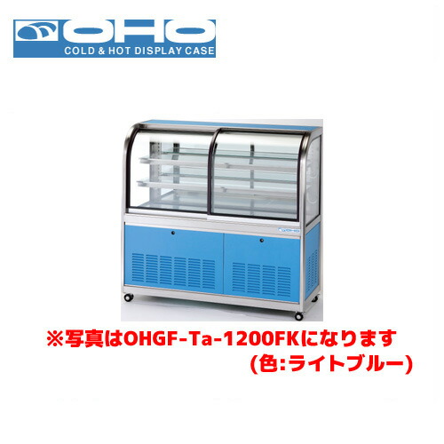 OHO 低温冷蔵ショーケース 後引戸 OHGF-Tc-1200B 大穂 オオホ 業務用 業務用ショーケース ディスプレイケース｜業務用厨房機器のまるごとＫマート