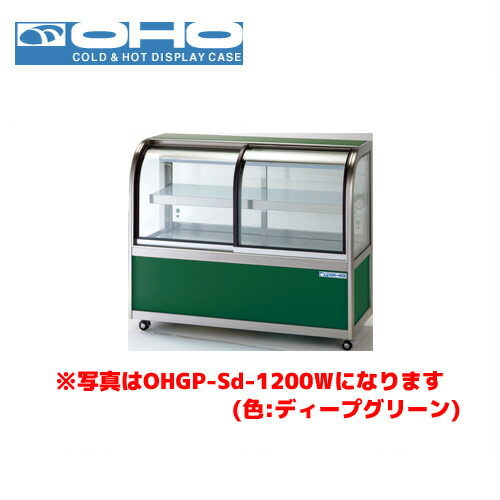 OHO 低温冷蔵ショーケース ペアガラス OHGP-Sf-900B 大穂 オオホ 業務用 業務用ショーケース ディスプレイケース｜業務用厨房機器のまるごとＫマート