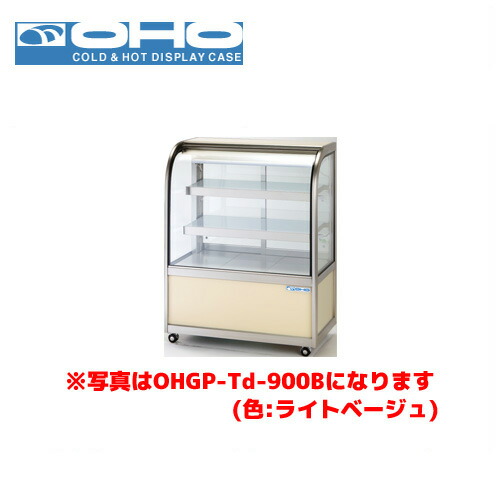 OHO 低温冷蔵ショーケース ペアガラス OHGP-Tf-900B 大穂 オオホ 業務用 業務用ショーケース ディスプレイケース|業務用厨房機器のまるごとKマート