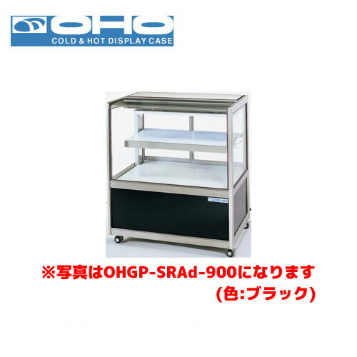 OHO 低温冷蔵ショーケース ペアガラス OHGP-SRAf-1500 大穂 オオホ 業務用 業務用ショーケース ディスプレイケース｜業務用厨房機器のまるごとＫマート