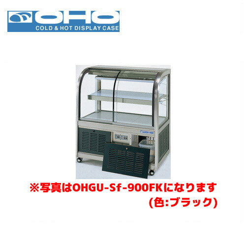 OHO 冷蔵ショーケース 後引戸 OHGU-Sk-900B 大穂 オオホ 業務用 業務用ショーケース ディスプレイケース|業務用厨房機器のまるごとKマート