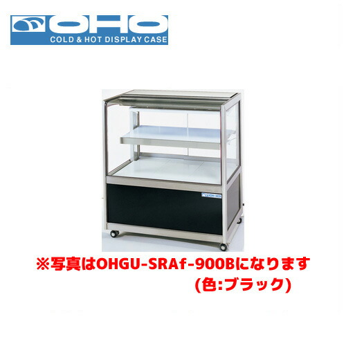 OHO 冷蔵ショーケース 前引戸 OHGU-SRAk-1800F 大穂 オオホ 業務用 業務用ショーケース ディスプレイケース｜業務用厨房機器のまるごとＫマート