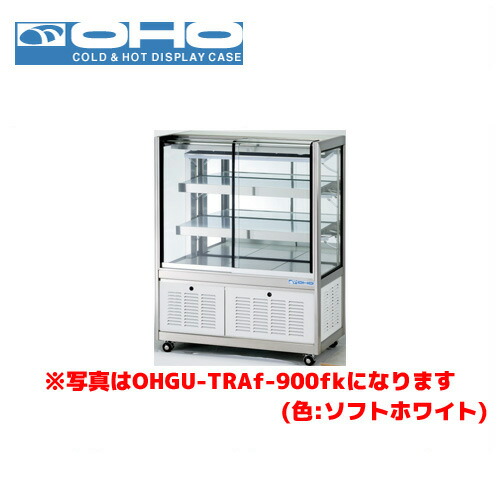 OHO 冷蔵ショーケース 前引戸 OHGU-TRAk-700F 大穂 オオホ 業務用 業務用ショーケース ディスプレイケース|業務用厨房機器のまるごとKマート