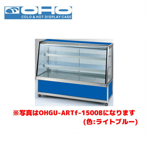 OHO 冷蔵陳列場 前引戸 OHGU-ARTk-1200F 大穂 オオホ お役目用 お役目用陳列場 見せびらかす入れもの