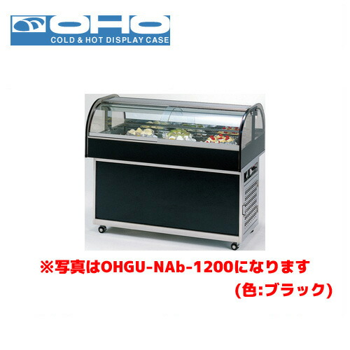 OHO 冷蔵陳列場 OHGU-NAd-900 大穂 オオホ お役目用 お役目用陳列場 見せびらかす入れもの