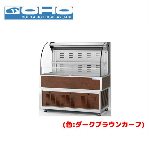 OHO オープンショーケース OHF-MCc-1200 大穂 オオホ 業務用 業務用ショーケース ディスプレイケース｜業務用厨房機器のまるごとＫマート