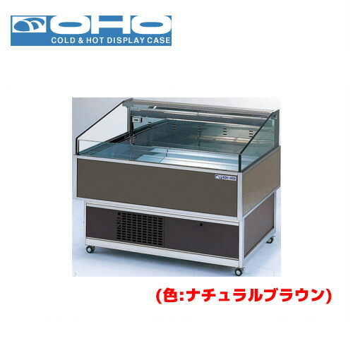OHO オープンショーケース OHFMSd-NC-1200 大穂 オオホ 業務用 業務用ショーケース ディスプレイケース｜業務用厨房機器のまるごとＫマート