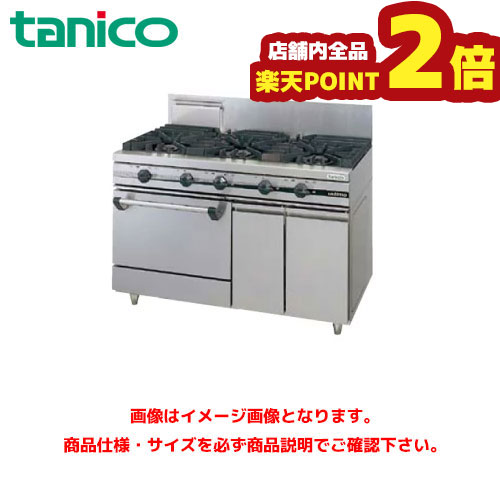 楽天市場】【期間：9/4 20:00 〜 9/11 1:59 店舗内全品ポイント2倍】タニコー ガスレンジ(ウルティモシリーズ) TSGR-1532A  業務用ガスレンジ ガスコンロ ガステーブル ガスコンロテーブル : 業務用厨房機器のまるごとＫマート