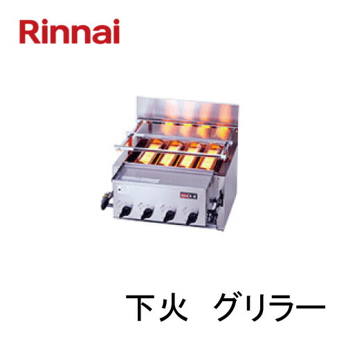 楽天市場】リンナイ 業務用 ガス赤外線グリラー 下火タイプ RGA-404C(A