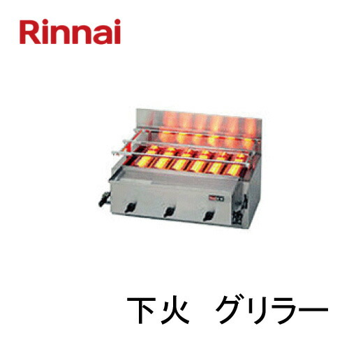 リンナイ 屁っ放り赤外線グリラー（下火式）RGA-406B 1まかない方２焼却装置 荒磯続きもの