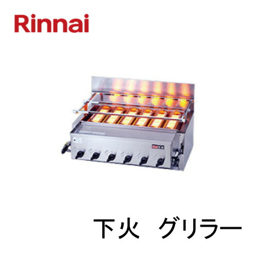 リンナイ 屁っ放り赤外線グリラー（下火式）RGA-406C 1まかない方１焼却装置 荒磯続きもの