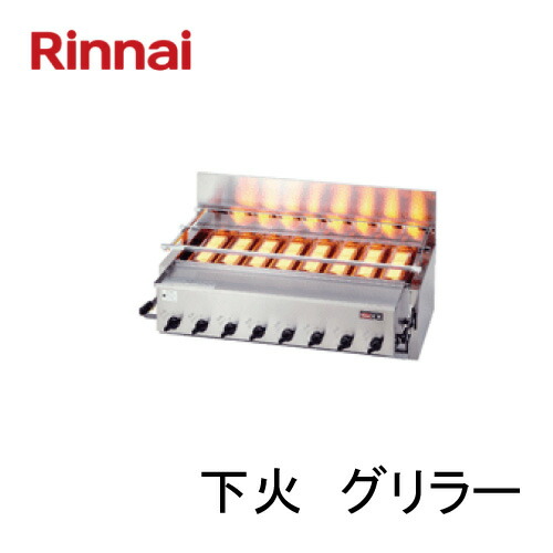 リンナイ　ガス赤外線グリラー（下火式）RGA-408C　１コック１バーナー　荒磯シリーズ 81,917円