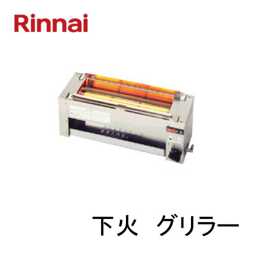 楽天市場】リンナイ赤外線下火式グリラー串焼61号 RGK-61D 12A