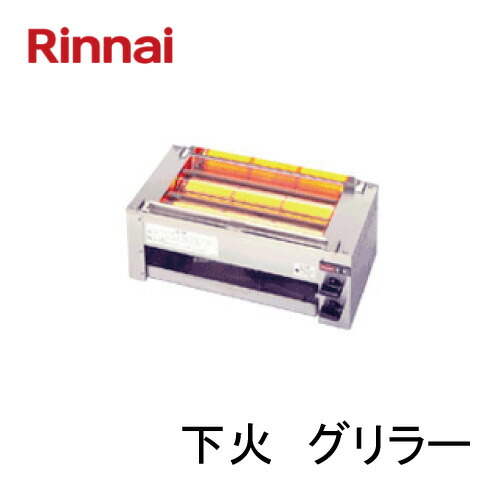 リンナイ 屁っ放り赤外線グリラー（下火式）RGK-62D 串焼 パウダーコンパクト