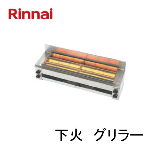 リンナイ 屁っ放り赤外線グリラー（下火式）RGK-64 串焼 パウダーコンパクト
